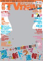 「月刊TVnavi」2015年7月号表紙