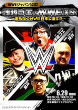 「WWEジャパン公認！浅越ゴエのWWE講座 ～まもなくWWE日本公演SP～」チラシ