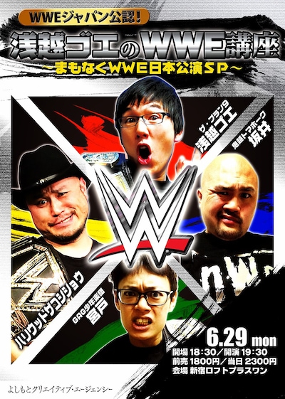 「WWEジャパン公認！浅越ゴエのWWE講座 ～まもなくWWE日本公演SP～」チラシ