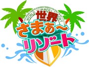 「7つの海を楽しもう！世界さまぁ～リゾート」ロゴ