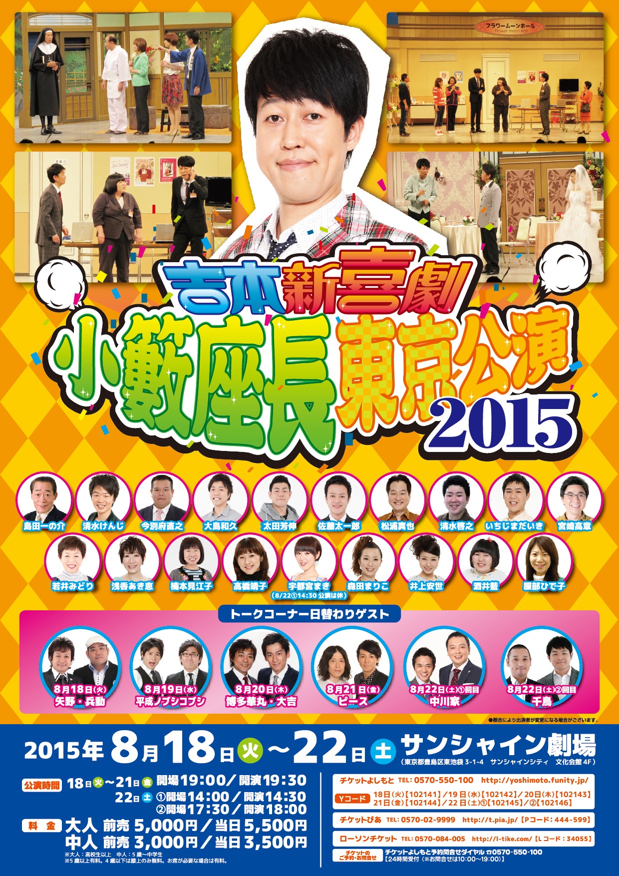 「吉本新喜劇 小籔座長東京公演2015」チラシ