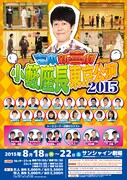 「吉本新喜劇 小籔座長東京公演2015」チラシ