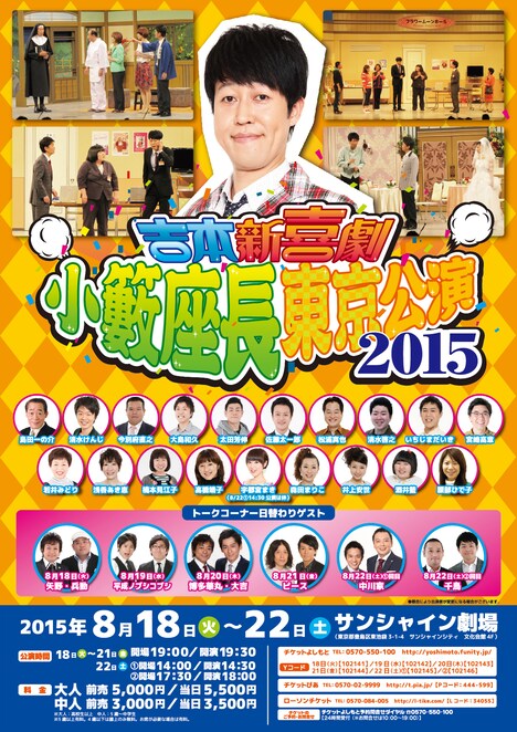 「吉本新喜劇 小籔座長東京公演2015」チラシ