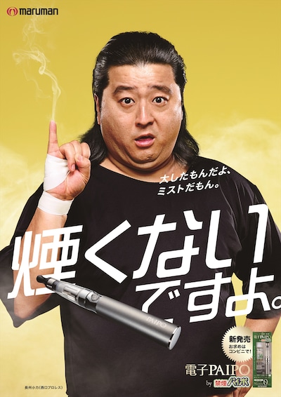 長州小力が登場する「電子パイポ」のポスター。