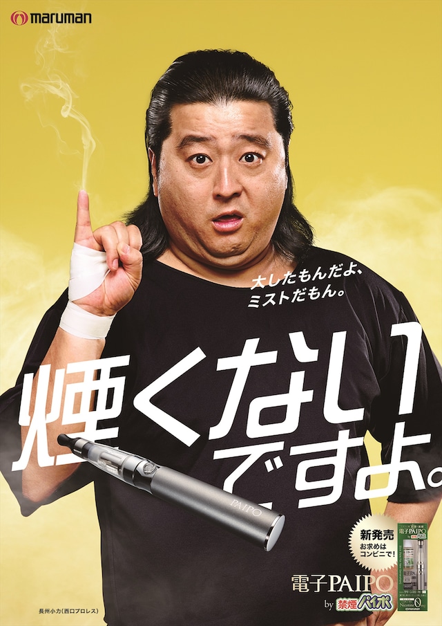 長州小力が登場する「電子パイポ」のポスター。