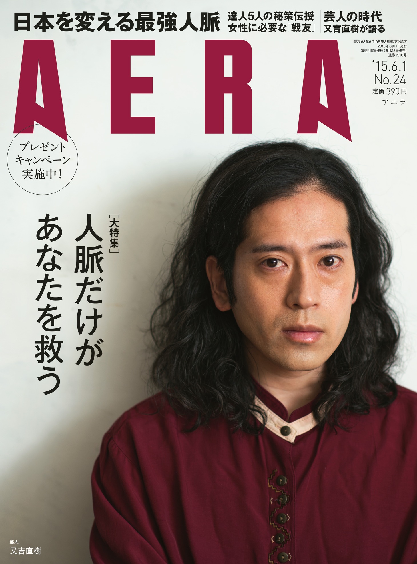 5月25日発売の雑誌「AERA」6月1日号表紙。