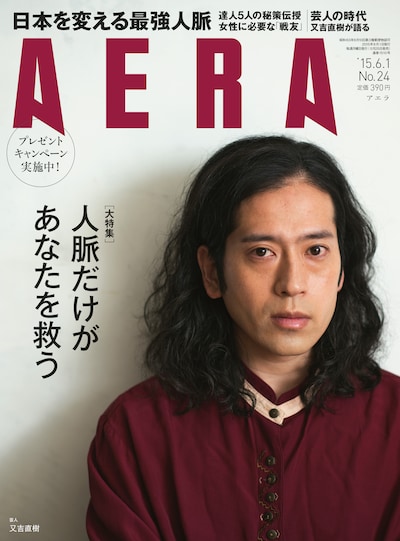 5月25日発売の雑誌「AERA」6月1日号表紙。