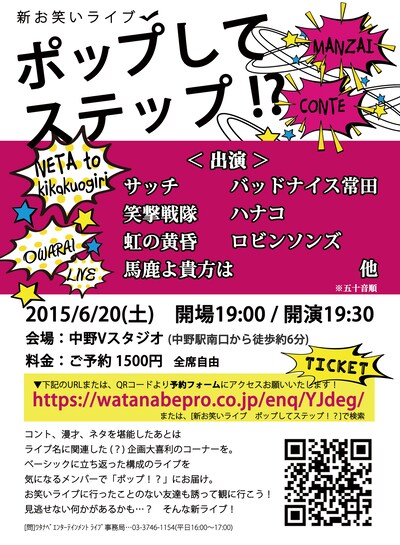 新お笑いライブ「ポップしてステップ!?」チラシ