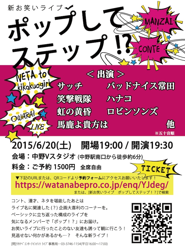 新お笑いライブ「ポップしてステップ!?」チラシ