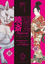 「『画鬼・暁斎― KYOSAI 幕末 明治のスター絵師と弟子コンドル』展関連  片桐仁 × 天明屋尚トーク&レクチャー 型を破る力 ~過剰で破格な美意識『BASARA』の系譜に迫る」ポスター