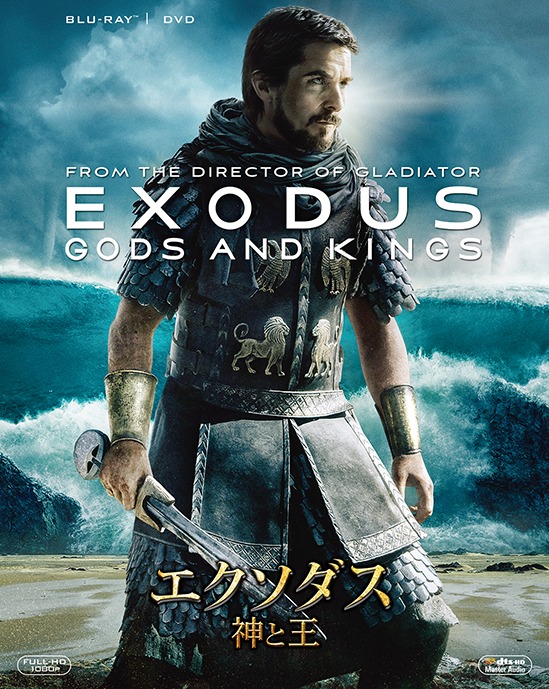 DVD＆Blu-ray「エクソダス：神と王」ジャケット