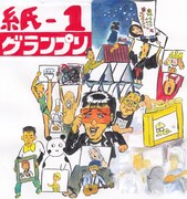 「紙-1グランプリ」告知イラスト