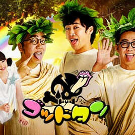 芸人が下野紘、三森すずことコラボ、ゴッドタン「ファンタジー芸人」