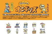 「出番ですよ！オニギリズ」のLINEスタンプイメージ。(c)日活・チャンネルNECO
