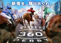 アトラクション「STREET DERBY 360°」のイメージ。