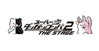 「スーパーダンガンロンパ2 THE  STAGE～さよなら絶望学園～」ロゴ  (c)Spike  Chunsoft  Co.,Ltd./希望ヶ峰学園演劇部  All  Rights  Reserved.