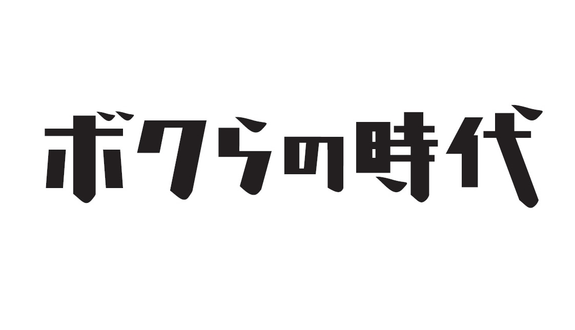 「ボクらの時代」ロゴ