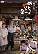 DVD「めんたいぴりり2」ジャケット