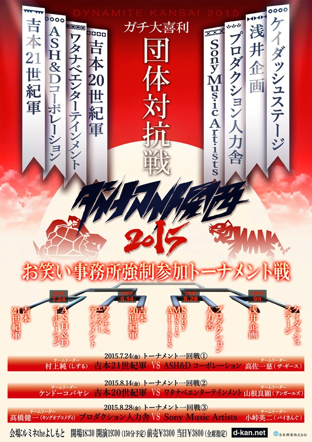 「ダイナマイト関西2015～事務所対抗団体戦～」チラシ