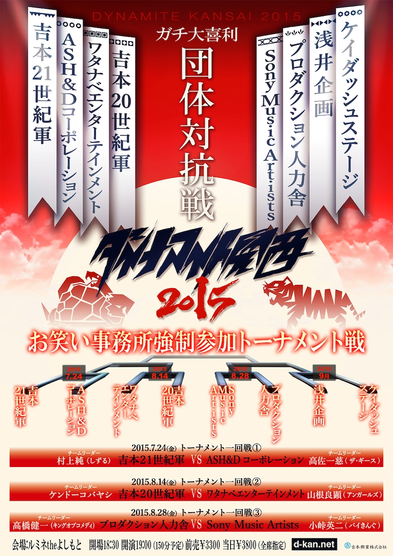 「ダイナマイト関西2015～事務所対抗団体戦～」チラシ