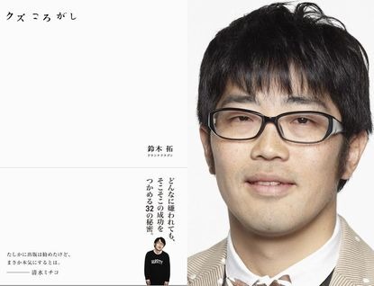 「クズころがし」表紙（左）と、著者のドランクドラゴン鈴木（右）。