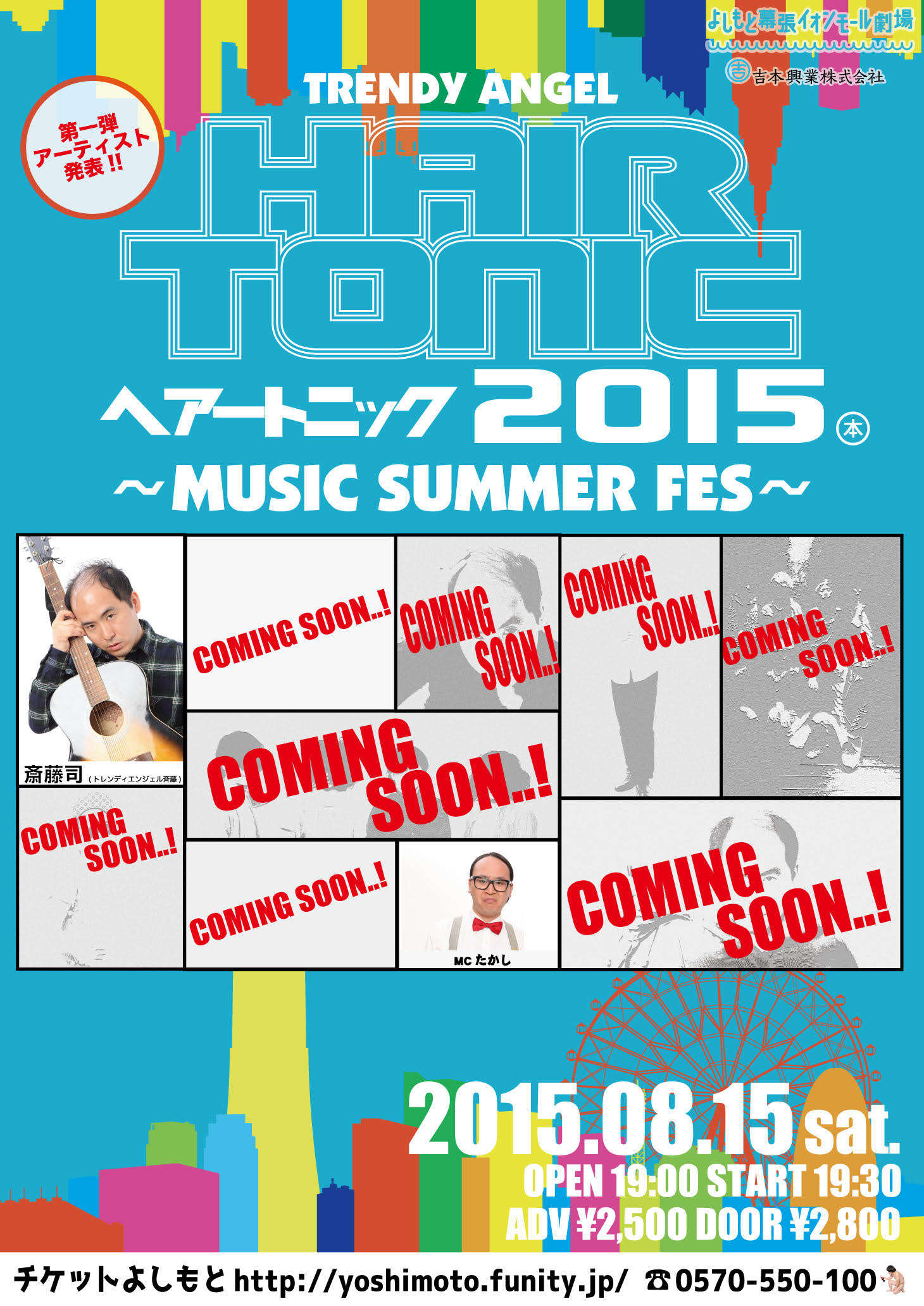 「HAIR TONIC 2015～MUSIC SUMMER FES～」チラシ