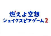 「燃えよ空想～シェイクスピアゲーム2～」ロゴ (c)NHK