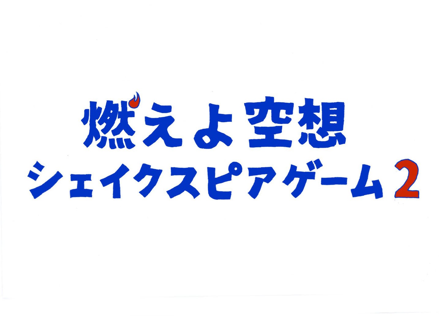 「燃えよ空想～シェイクスピアゲーム2～」ロゴ (c)NHK