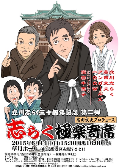 「高田文夫プロデュース！志らく極楽寄席」チラシ