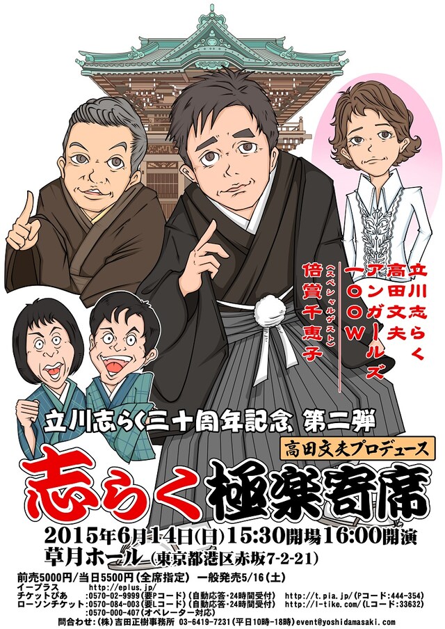 「高田文夫プロデュース！志らく極楽寄席」チラシ