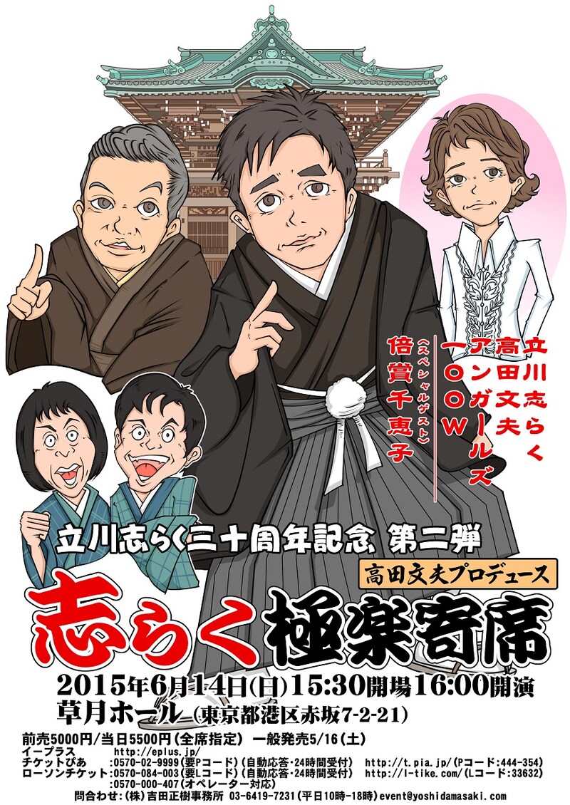「高田文夫プロデュース！志らく極楽寄席」チラシ