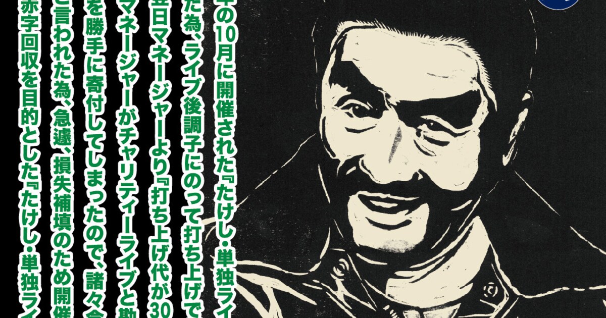 ビートたけし「ほぼ単独ライブ」第2弾開催、再びツービートそろう 