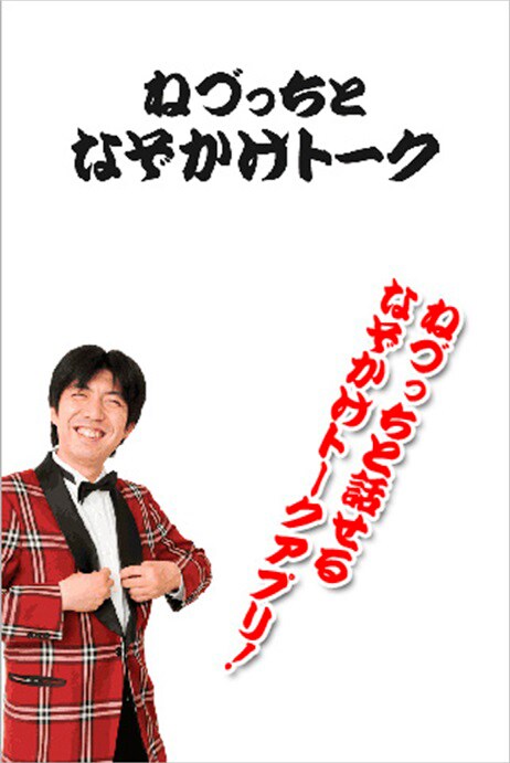 Androidアプリ「ねづっちとなぞかけ遊び」スクリーンショット