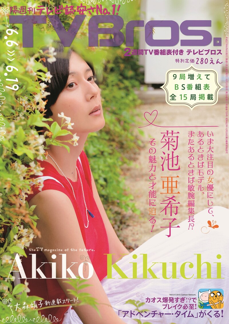 「TV Bros.」2015年6月6日号表紙