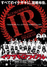 サンシャイン池崎単独ギャラクシー第三撃「イケザキ・ロワイアル～今日はみんなに、ちょっとテンションをあげてもらいます～」チラシ