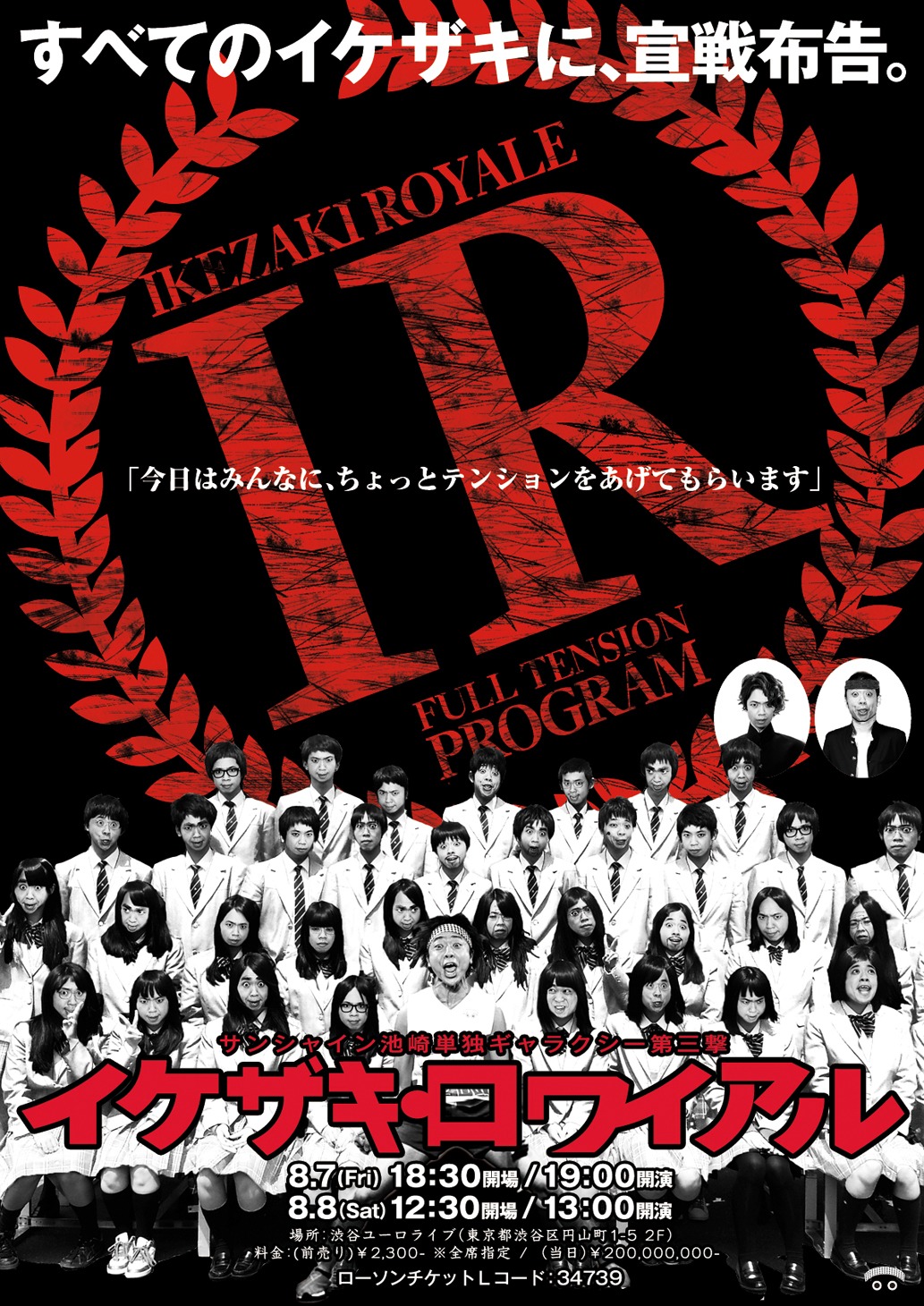 サンシャイン池崎単独ギャラクシー第三撃「イケザキ・ロワイアル～今日はみんなに、ちょっとテンションをあげてもらいます～」チラシ