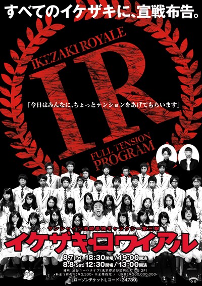 サンシャイン池崎単独ギャラクシー第三撃「イケザキ・ロワイアル～今日はみんなに、ちょっとテンションをあげてもらいます～」チラシ
