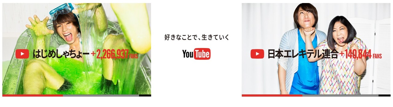日本の人気YouTubeクリエイターを紹介するキャンペーン第2弾に登場した、はじめしゃちょー（左）と日本エレキテル連合（右）。