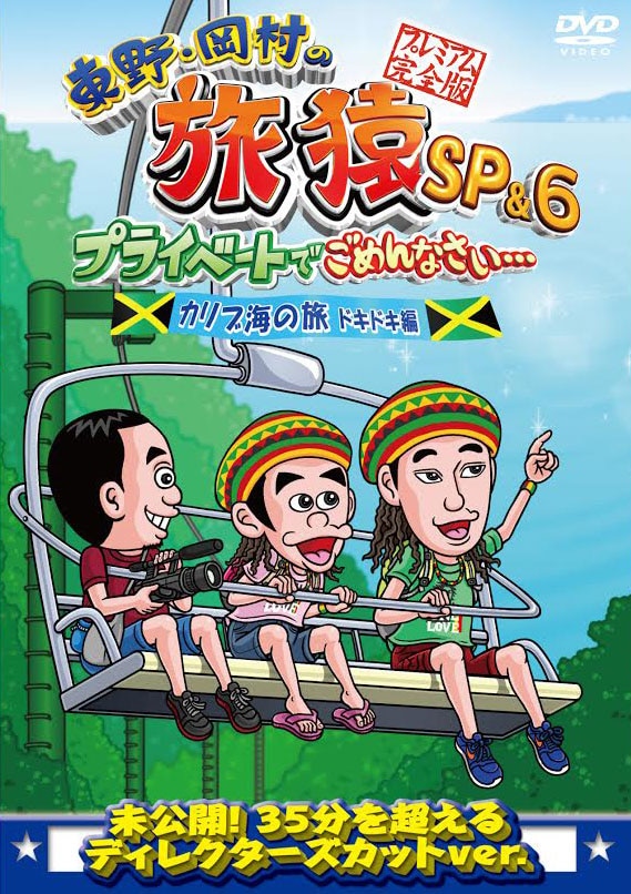 東野・岡村の旅猿 プライベートでごめんなさい…(50枚以上) 訳あり Amazon.co.jp: 東野・岡村の旅猿 プライベートでごめんなさい