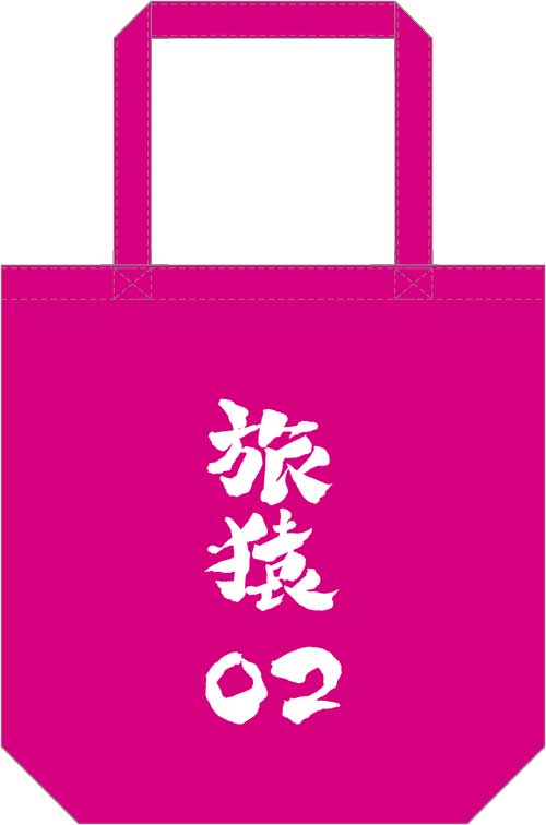「旅猿特製トートバック」イメージ (c)「東野・岡村の旅猿6」製作委員会