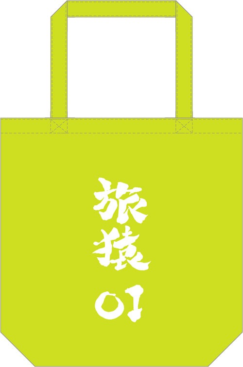 「旅猿特製トートバック」イメージ (c)「東野・岡村の旅猿6」製作委員会