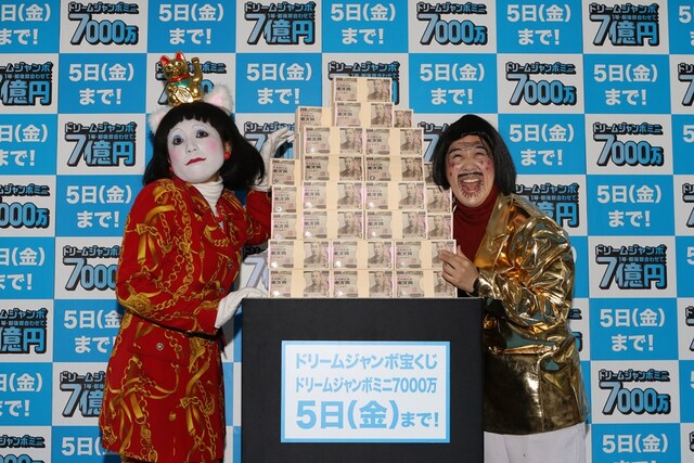 「ドリームジャンボ宝くじ」と「ドリームジャンボミニ7000万」のPRイベントに出演した、日本エレキテル連合。