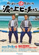 「ガレッジセール結成20周年単独ライブ～波の上ビーチから（始まった）～」フライヤー（表面）