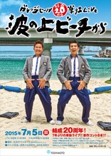 「ガレッジセール結成20周年単独ライブ～波の上ビーチから（始まった）～」フライヤー（表）