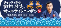 「ナインティナイン岡村隆史のオールナイトニッポン」ロゴ