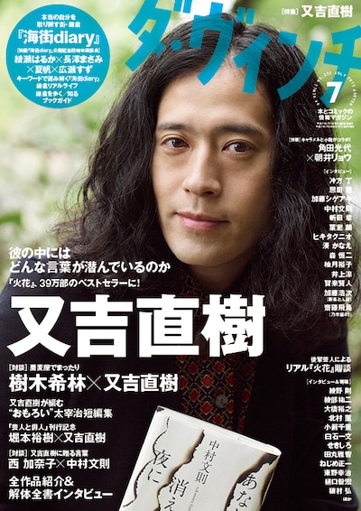 「ダ・ヴィンチ」7月号表紙