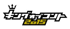 「キングオブコント2015」開催決定、王者シソンヌとコント師がコメント