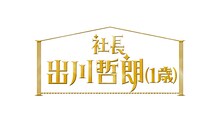 「社長出川哲朗（1歳）」ロゴ (c)テレビ東京