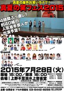 「真夏の笑フェス2015」チラシ
