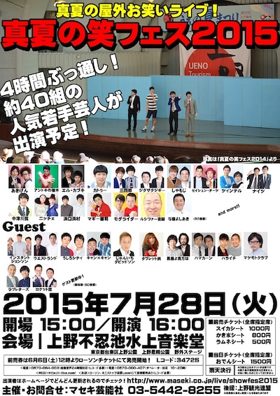 「真夏の笑フェス2015」チラシ